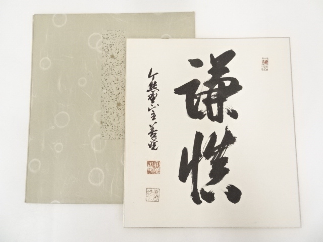 今熊野山主善暁筆　「謙慎」　肉筆色紙